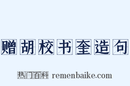 赠胡校书奎造句是什么意思的图片